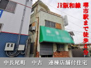 JR阪和線堺市駅 中古テラス 中長尾町 中古連棟 店舗付住宅1280万円 JR阪和線堺市駅 中古テラス 中長尾町 中古連棟 店舗付住宅1280万円