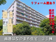 大阪メトロ南港ポートタウン線中ふ頭駅 中古マンション 南港はなのまち住宅 31棟1190万円 大阪メトロ南港ポートタウン線中ふ頭駅 中古マンション 南港はなのまち住宅 31棟1190万円