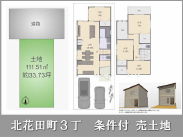 大阪メトロ御堂筋線北花田駅 売地 北花田町3丁 条件付土地4180万円 大阪メトロ御堂筋線北花田駅 売地 北花田町3丁 条件付土地4180万円